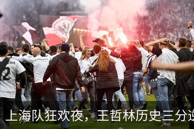 上海队狂欢夜，王哲林历史三分逆袭，拉塞尔错失机会