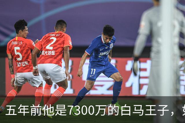 五年前他是7300万的白马王子，如今利物浦能免费捡到？