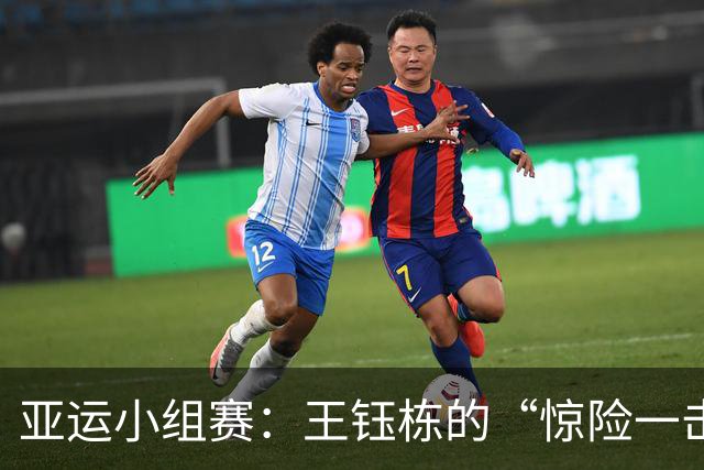 亚运小组赛：王钰栋的“惊险一击”与吴曦的横梁情缘