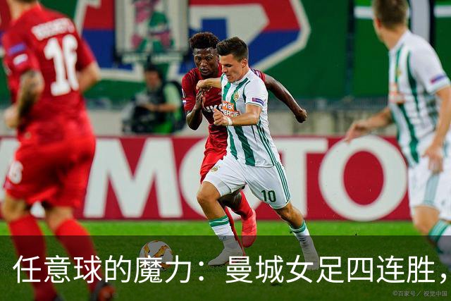 任意球的魔力：曼城女足四连胜，查尔顿的无奈之旅