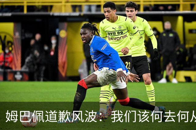 姆巴佩道歉风波：我们该何去何从？