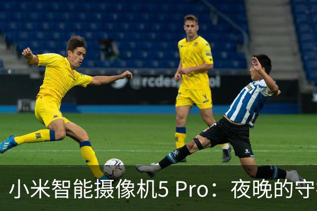 小米智能摄像机5 Pro：夜晚的守护小精灵