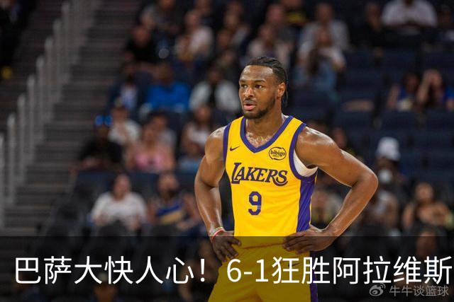巴萨大快人心！6-1狂胜阿拉维斯，亚马尔和拉菲尼亚大展神威
