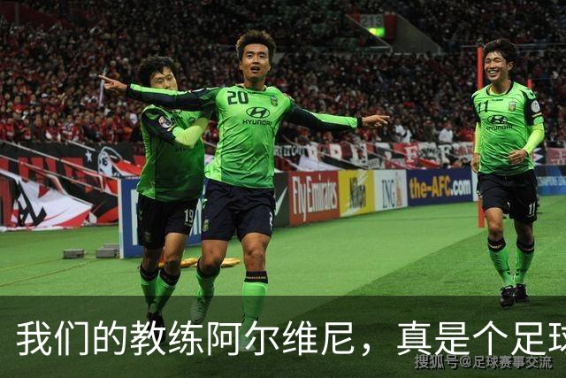我们的教练阿尔维尼，真是个足球神仙！