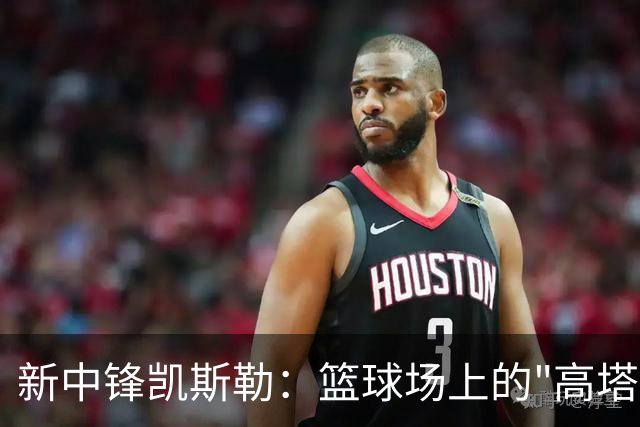 新中锋凯斯勒：篮球场上的"高塔"与湖人的新希望