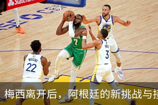 梅西离开后，阿根廷的新挑战与接班人的十号之梦