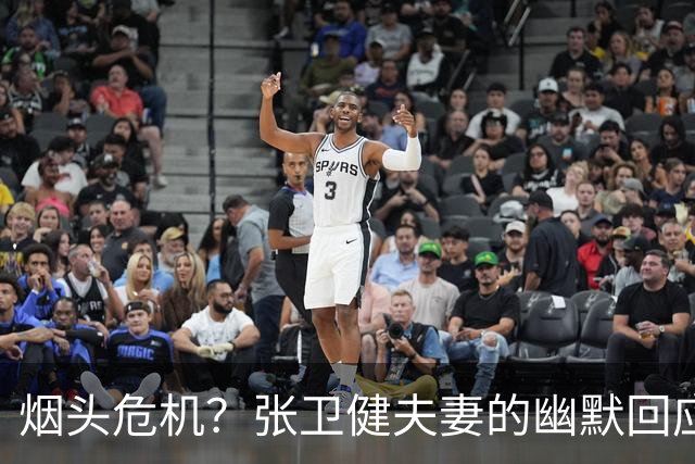 烟头危机？张卫健夫妻的幽默回应或许让你笑出声！