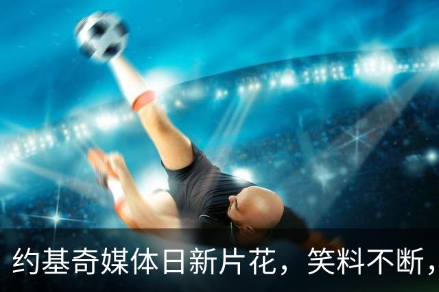约基奇媒体日新片花，笑料不断，Joker归来！