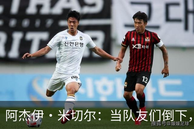 阿杰伊·米切尔：当队友们倒下，终于轮到我发光了！